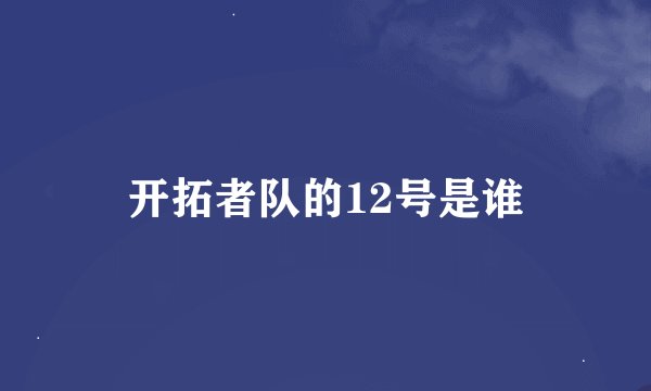开拓者队的12号是谁