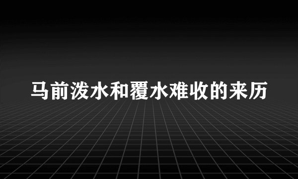马前泼水和覆水难收的来历