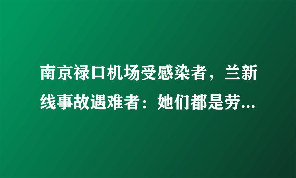 南京禄口机场受感染者,兰新线事故遇难者:她们都是劳务派遣女工人