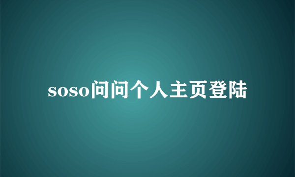 soso问问个人主页登陆