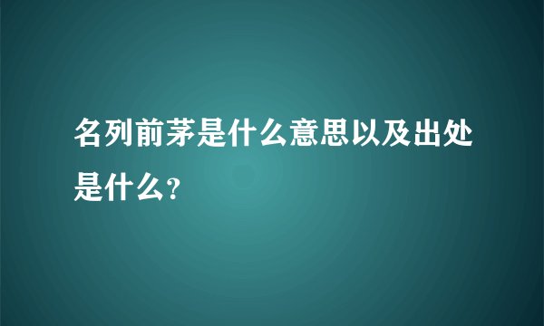 名列前茅是什么意思以及出处是什么？