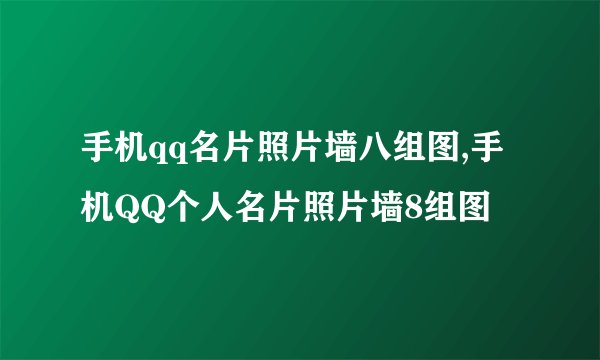 手机qq名片照片墙八组图,手机QQ个人名片照片墙8组图