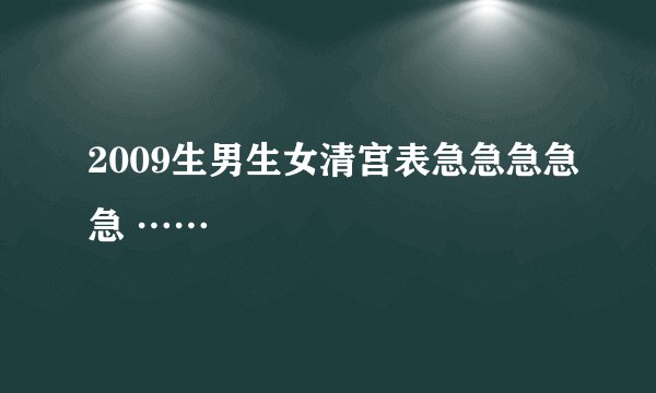 2009生男生女清宫表急急急急急 ……