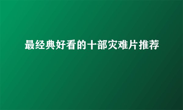 最经典好看的十部灾难片推荐