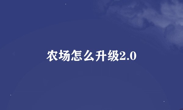 农场怎么升级2.0