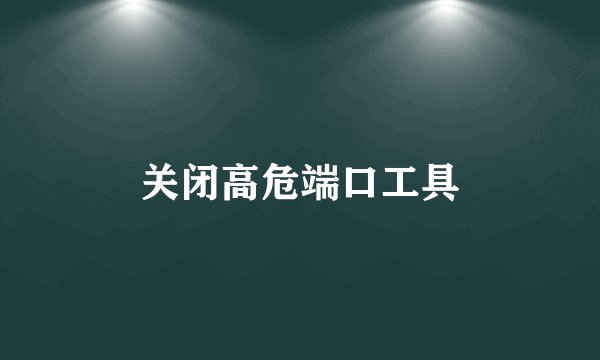 关闭高危端口工具