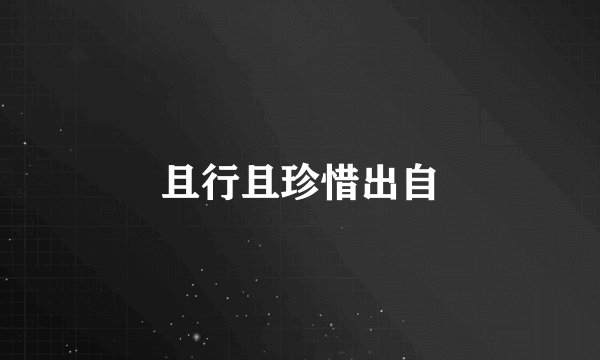 且行且珍惜出自