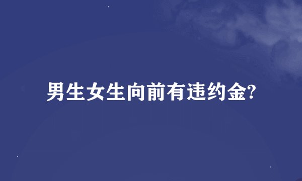 男生女生向前有违约金?