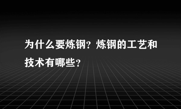 为什么要炼钢？炼钢的工艺和技术有哪些？
