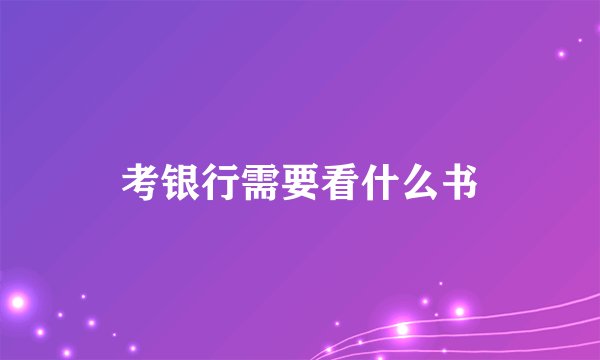 考银行需要看什么书
