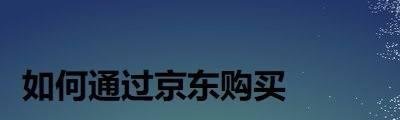 如何通过京东购买火车票