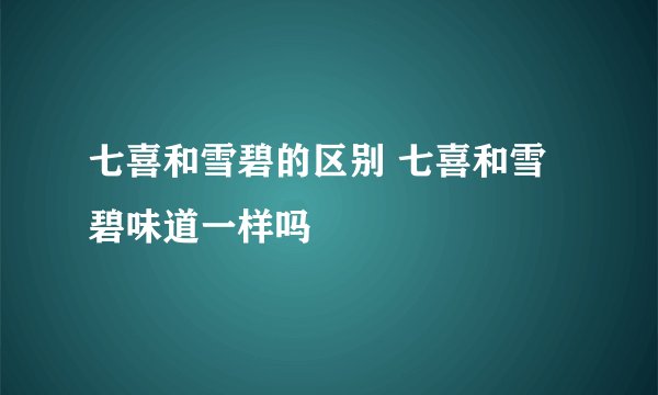七喜和雪碧的区别 七喜和雪碧味道一样吗