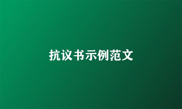 抗议书示例范文