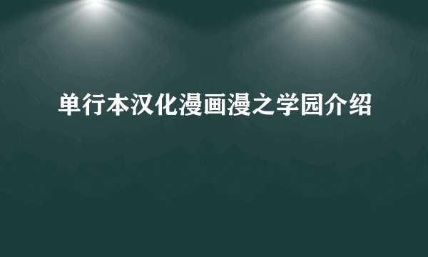 单行本汉化漫画漫之学园介绍