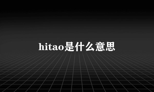 hitao是什么意思
