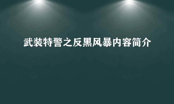 武装特警之反黑风暴内容简介
