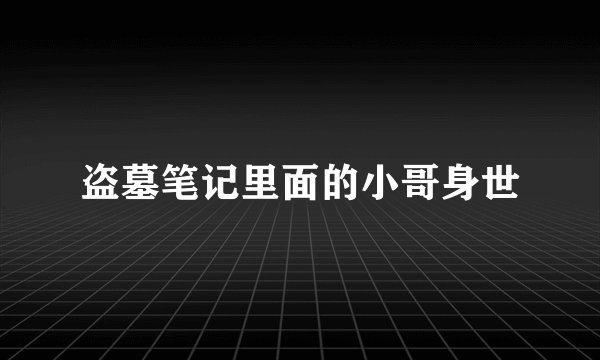 盗墓笔记里面的小哥身世