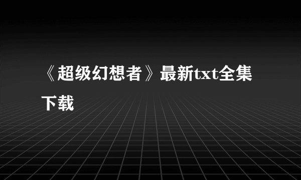 完美带动三a游戏的台式机配置