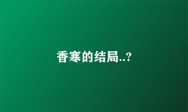 香寒的结局..?