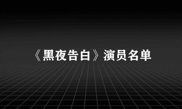 《黑夜告白》演员名单