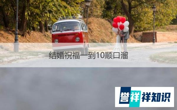 结婚祝福一到10顺口溜 2021新婚贺语怎么说