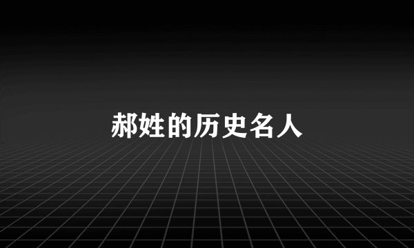郝姓的历史名人