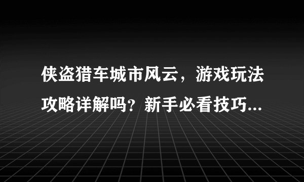 侠盗猎车城市风云，游戏玩法攻略详解吗？新手必看技巧有哪些？