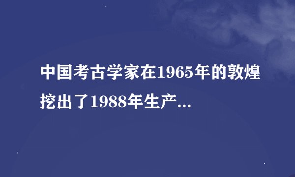 中国考古学家在1965年的敦煌挖出了1988年生产的南孚电池，这事是不是真的？