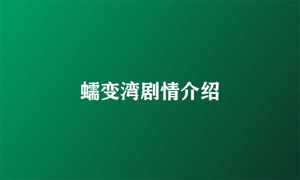蠕变湾剧情介绍