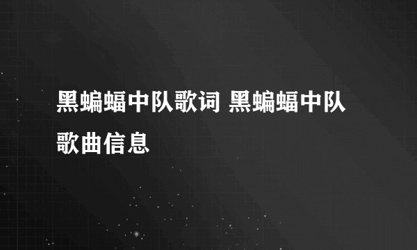 黑蝙蝠中队歌词 黑蝙蝠中队歌曲信息
