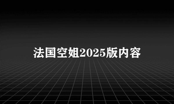 法国空姐2025版内容
