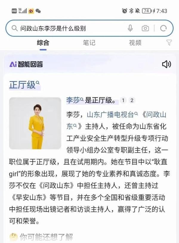 《问政山东》主持人李莎，正厅级？
