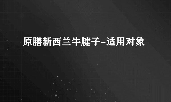原膳新西兰牛腱子-适用对象