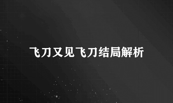 飞刀又见飞刀结局解析