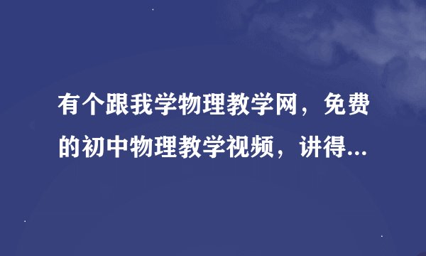 有个跟我学物理教学网，免费的初中物理教学视频，讲得挺好的，这老师叫什么名字啊？