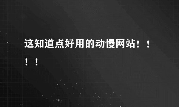 这知道点好用的动慢网站！！！！