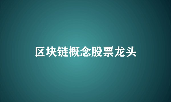 区块链概念股票龙头