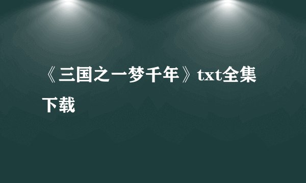 《三国之一梦千年》txt全集下载