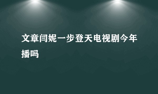 文章闫妮一步登天电视剧今年播吗