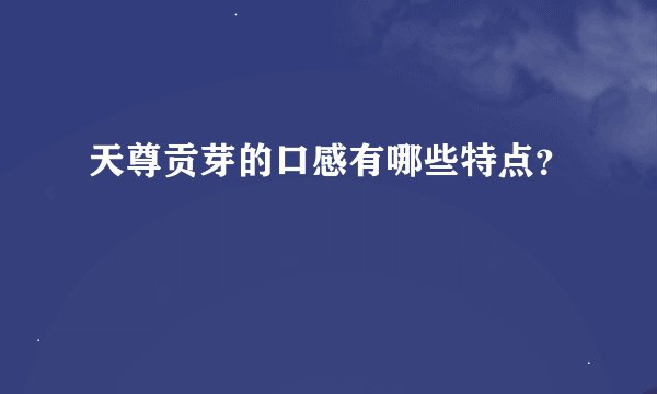 天尊贡芽的口感有哪些特点？