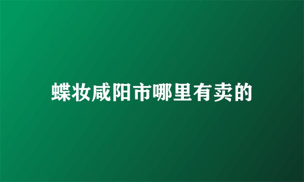 蝶妆咸阳市哪里有卖的