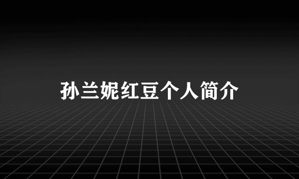 孙兰妮红豆个人简介
