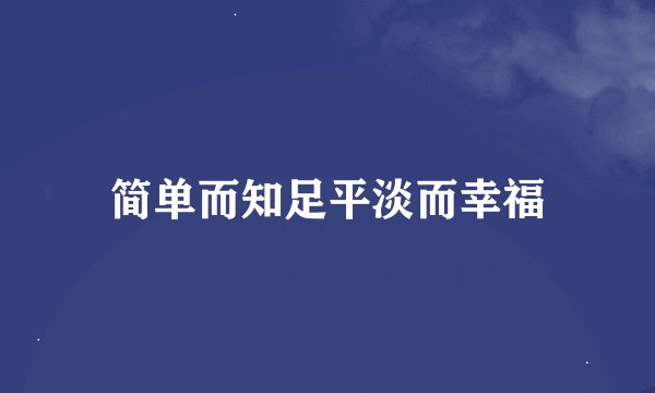 简单而知足平淡而幸福