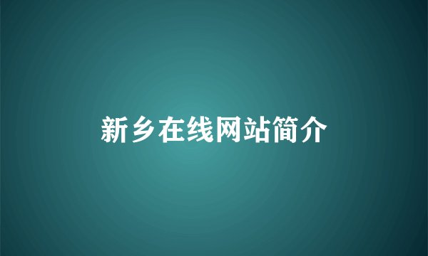 新乡在线网站简介