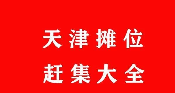 天津周边各区、县乡镇赶集时间,天津摆地摊如何找摊位