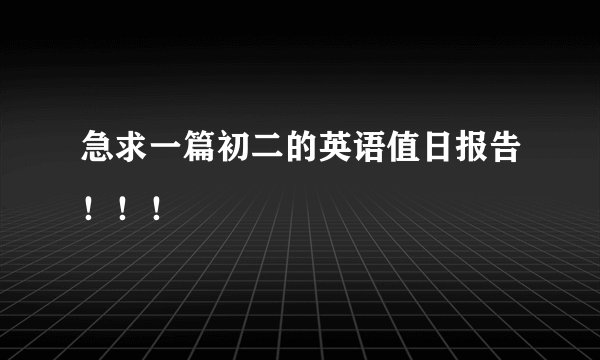 急求一篇初二的英语值日报告！！！