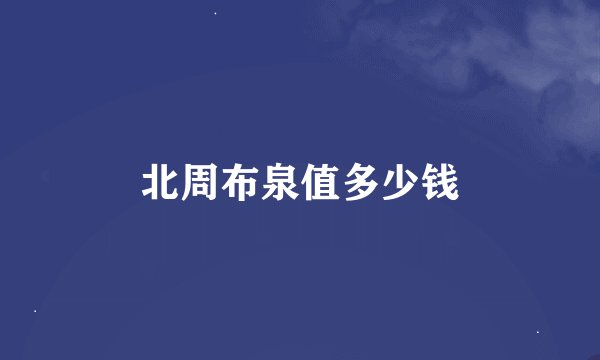北周布泉值多少钱