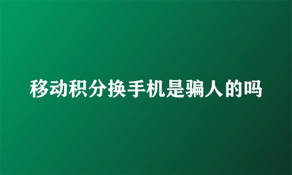 移动积分换手机是骗人的吗