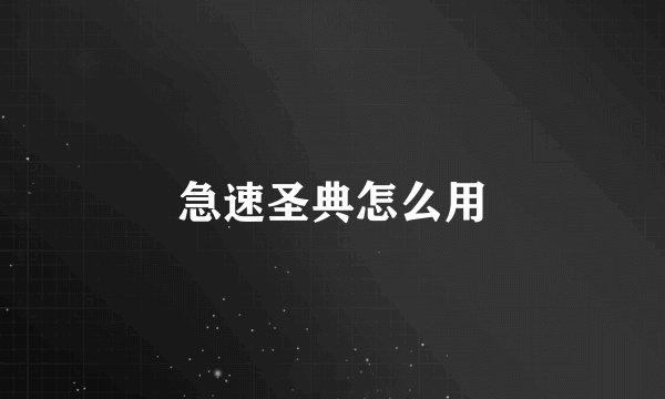 急速圣典怎么用