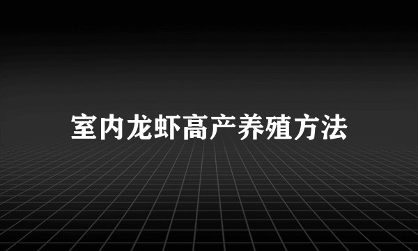 室内龙虾高产养殖方法
